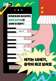 여기는 18세기, 음악이 하고 싶어요 : 모차르트부터 윤이상까지 세계적 음악가들은 십대에 뭐 했을까?