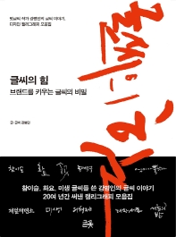 글씨의 힘 : 브랜드를 키우는 글씨의 비밀 : 멋글씨 작가 강병인의 글씨 이야기, 디자인 캘리그래피 모음집