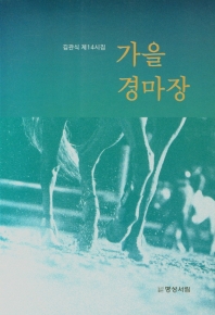 가을 경마장 : 김관식 제14시집