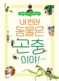 내 반려 동물은 곤충이야! : 초등학생이 키워 본 곤충 이야기
