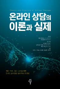온라인 상담의 이론과 실제 : 개인·가족·집단·조직을 위한 온라인 심리상담/심리치료/컨설팅