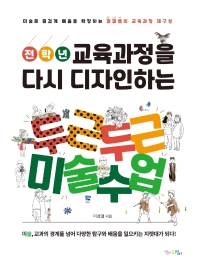 (전학년 교육과정을 다시 디자인하는) 두근두근 미술수업 : 미술로 즐겁게 배움을 확장하는 껄껄쌤의 교육과정 재구성