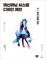 (AI 엔지니어를 위한) 머신러닝 시스템 디자인 패턴