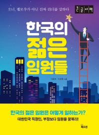 한국의 젊은 임원들 : 오너, 펠로우가 아닌 진짜 리더를 말하다 : 큰글자책