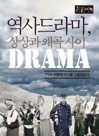 역사드라마, 상상과 왜곡 사이 : TV는 어떻게 역사를 소환하는가 : 큰글자책