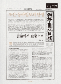 조선·동아일보의 탄생 : 언론에서 기업으로 : 큰글자책