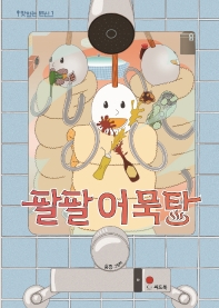 팔팔 어묵탕 : 흥흥 그림책