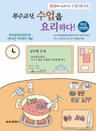 특수교사, 수업을 요리하다! : 현장에서 들려주는 수업 레시피. 학급경영편