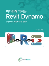(따라하며 익히는) Revit Dynamo : Dynamo 초심자가 쓴 입문서