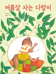 여름잠 자는 다람이