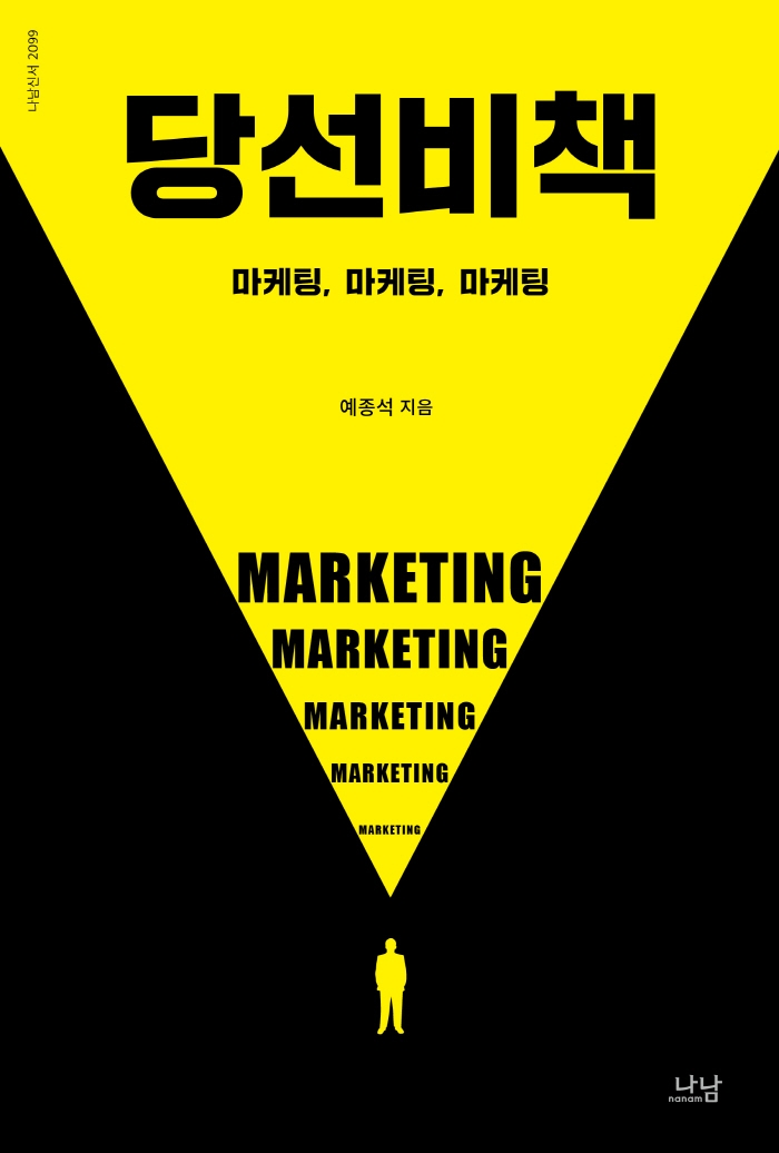 당선비책 : 마케팅, 마케팅, 마케팅