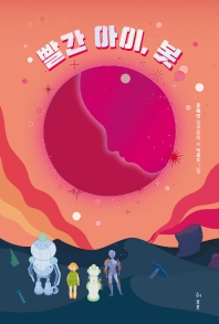 빨간 아이, 봇 : 윤해연 장편동화