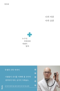 너의 아픔 나의 슬픔 : 누구나 저마다의 사연이 있다