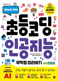 (혼자서도 척척!) 초등 코딩 인공지능 무작정 따라하기 with 엔트리