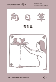 향일초 : 홍난파 소설집