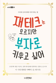 재테크는 모르지만 부자로 키우고 싶어 : 아이와 돈에 대해 이야기하는 법