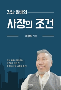 (강남 할배의) 사장의 조건 : 강남 할배가 들려주는 청년들이 창업 전 꼭 알아야 할 사장의 조건