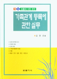 가족관계등록에 관한 실무 : 개정법률에 의한 편찬