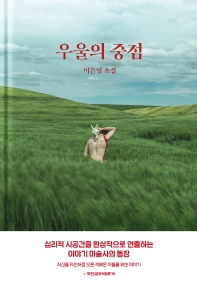 우울의 중점 : 이은영 소설