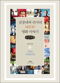 심장내과 의사의 따뜻한 영화 이야기 : 사랑은 기적입니다 : 큰글자책