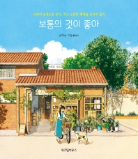 보통의 것이 좋아 : 나만의 보폭으로 걷기, 작고 소중한 행복을 놓치지 말기 : 반지수 그림에세이