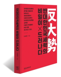 반대한민국세력의 비밀이 드러나다 : 대한민국은 지금 체제전쟁중이다