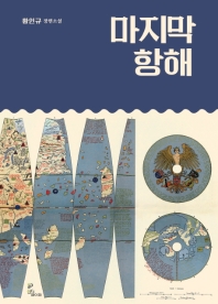 마지막 항해 : 황인규 장편소설