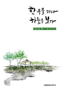 한 우물 파다 하늘을 보다 : 신동화 에세이