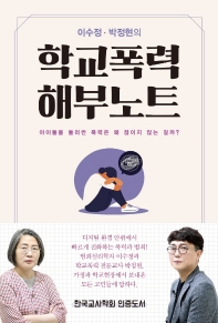 (이수정·박정현의) 학교폭력 해부노트 : 아이들을 둘러싼 폭력은 왜 끊이지 않는 걸까?