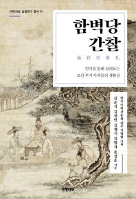 함벽당간찰 : 편지를 통해 살펴보는 조선 후기 사족들의 생활상