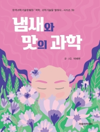 냄새와 맛의 과학