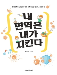 내 면역은 내가 지킨다