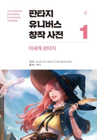 판타지 유니버스 창작 사전 = The creation dictionary for fantasy universe. 1-2