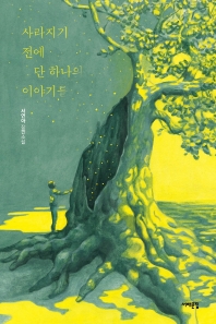 사라지기 전에 단 하나의 이야기를 : 서연아 장편소설