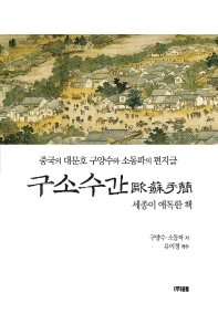 구소수간 : 중국의 대문호 구양수와 소동파의 편지글 : 세종이 애독한 책