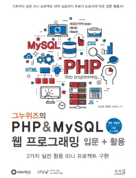 (그누위즈의) PHP & MySQL 웹 프로그래밍 입문 + 활용 : 2가지 실전 활용 미니 프로젝트 구현