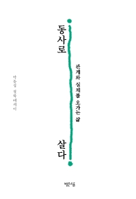 동사로 살다 : 관계와 실체를 오가는 삶 : 박동섭 철학에세이