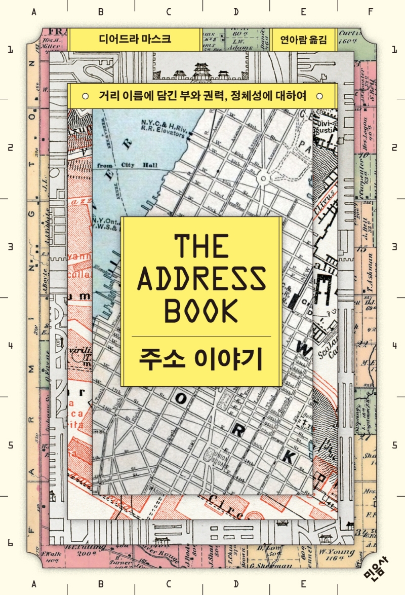 주소 이야기 : 거리 이름에 담긴 부와 권력, 정체성에 대하여