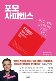 포모 사피엔스 : 아무것도 놓치고 싶어 하지 않는 신인류의 출현 / 패트릭 J. 맥기니스 지음 ; 이영래 옮김