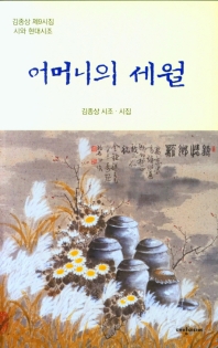 어머니의 세월 : 김종상 시조·시집 : 김종상 제9시집 시와 현대시조