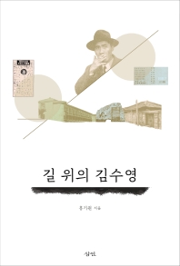 길 위의 김수영
