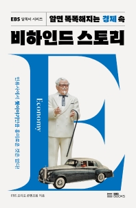 (알면 똑똑해지는 경제 속) 비하인드 스토리 : 인류사에서 뒷이야기만큼 흥미로운 것은 없다!