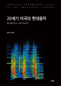 20세기 미국의 현대음악 = American contemporary music in the twentieth century : 미국 현대 작곡가 13인의 작품 분석
