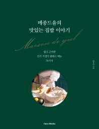 메종드율의 맛있는 집밥 이야기 : 쉽고 근사한 인기 가정식 클래스 메뉴 76가지 / 임보연 지음