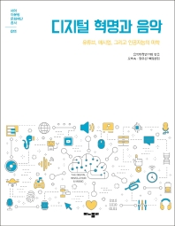디지털 혁명과 음악 : 유튜브, 매시업, 그리고 인공지능의 미학