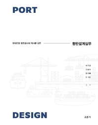 (현대건설 항만공사의 역사를 담은) 항만설계실무 = Port design