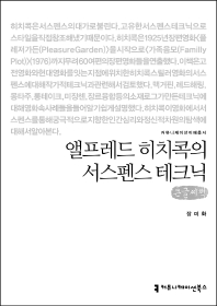 앨프레드 히치콕의 서스펜스 테크닉 : 큰글씨책