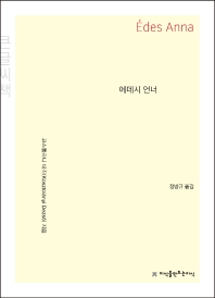 에데시 언너 : 큰글씨책