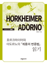 호르크하이머와 아도르노의 『계몽의 변증법』 읽기