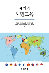 (세계의) 시민교육